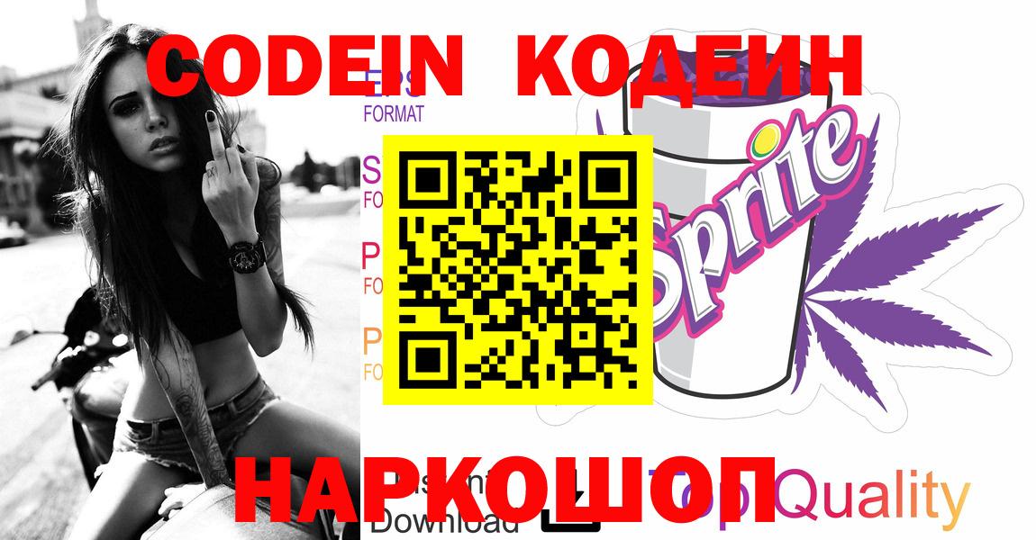 Кодеин напиток Lean (лин)  Codein Purple Drank  Улан-Удэ  где продают   Вход с VPN 